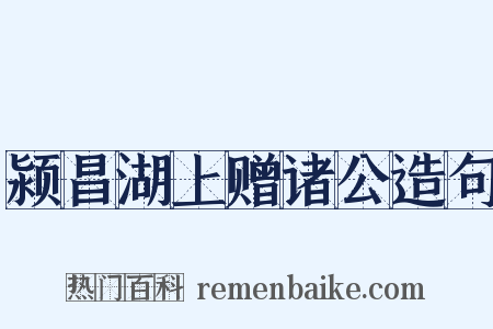 颍昌湖上赠诸公造句是什么意思的图片